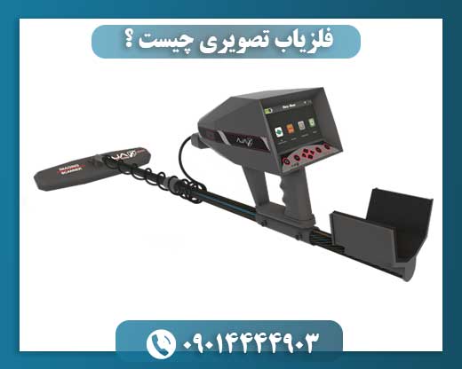 قیمت دستگاه فلزیاب تصویری 09014444903