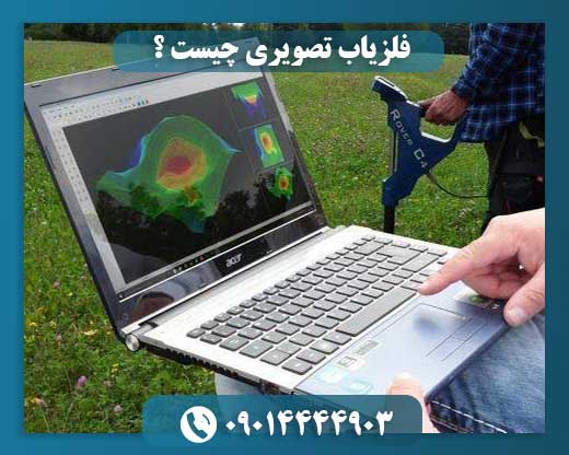 قیمت دستگاه فلزیاب تصویری 09014444903
