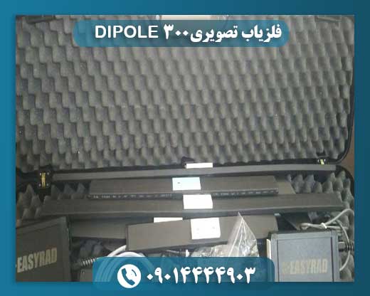 فلزیاب تصویری DIPOLE 300