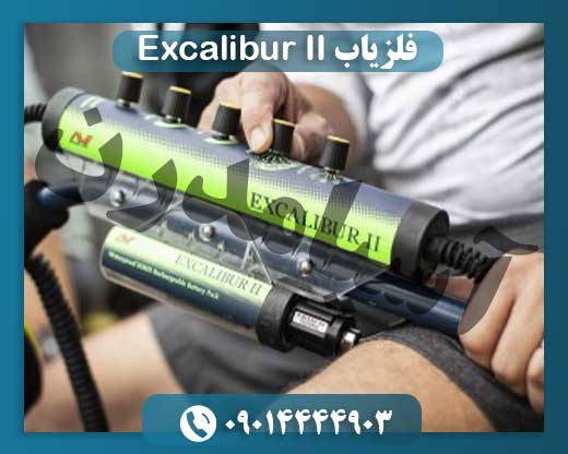 فلزیاب Excalibur II