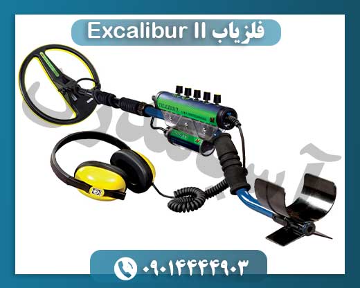 فلزیاب Excalibur II