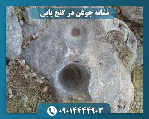 نشانه جوغن در گنج یابی 09014444903