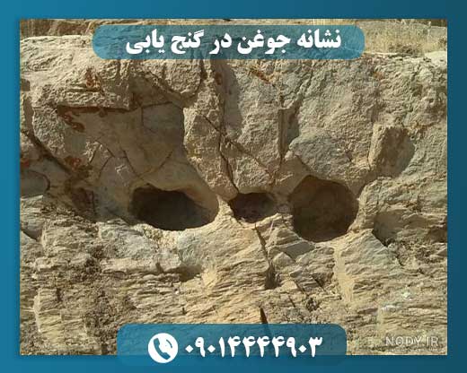 نشانه جوغن در گنج یابی 09014444903