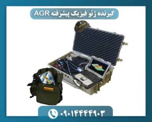 گیرنده‌ ژئو فیزیک پیشرفته AGR 09014444903