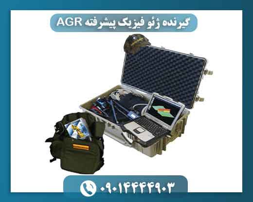 گیرنده‌ ژئو فیزیک پیشرفته AGR 09014444903