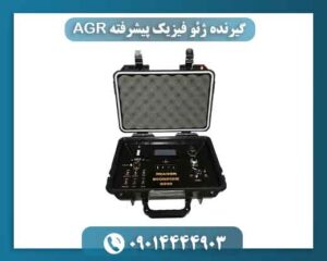 گیرنده‌ ژئو فیزیک پیشرفته AGR 09014444903