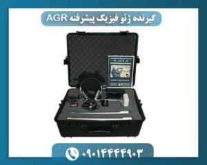 گیرنده‌ ژئو فیزیک پیشرفته AGR 09014444903