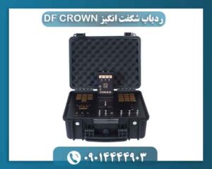 ردیاب شگفت انگیز DF CROWN 09014444903