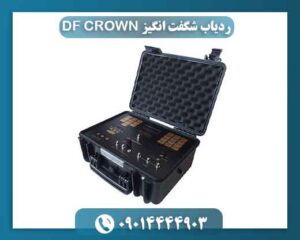 ردیاب شگفت انگیز DF CROWN 09014444903