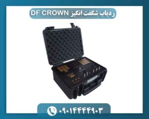 ردیاب شگفت انگیز DF CROWN 09014444903