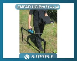 فلزیاب EMFAD UG12 Pro 09014444903