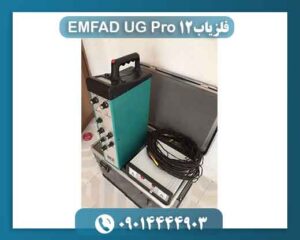فلزیاب EMFAD UG12 Pro 09014444903