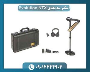 اسکنر سه بعدی Evolution NTX 09014444903