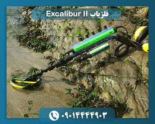 Excalibur II فلزیاب 09014444903