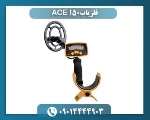 فلزیاب ACE 150 09014444903