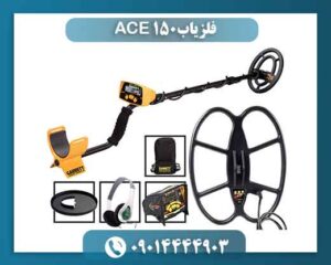 فلزیاب ACE 150 09014444903
