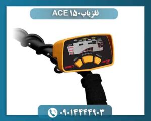 فلزیاب ACE 150 09014444903