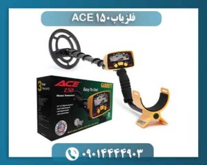 فلزیاب ACE 150 09014444903