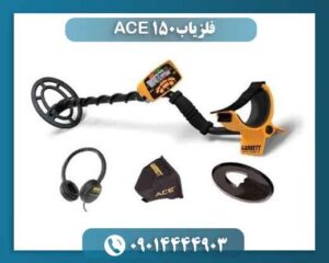 فلزیاب ACE 150 09014444903