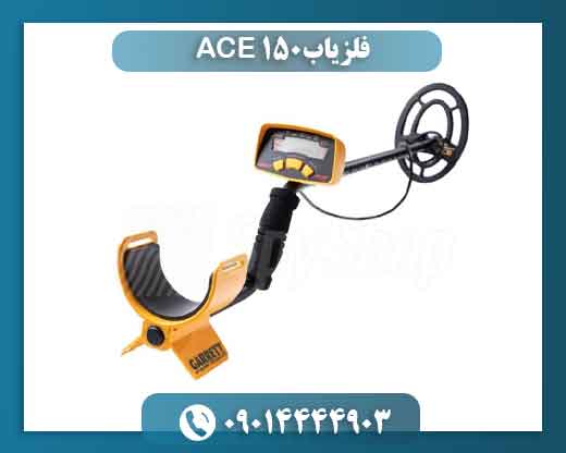 فلزیاب ACE 150 09014444903