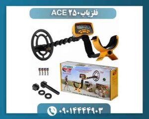 فلزیاب ACE 250 09014444903