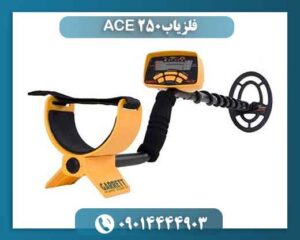 فلزیاب ACE 250 09014444903
