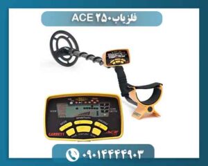 فلزیاب ACE 250 09014444903