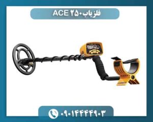 فلزیاب ACE 250 09014444903