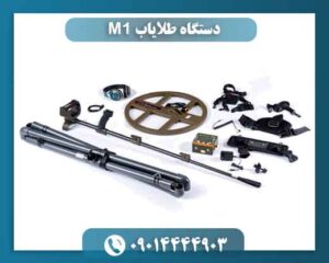 دستگاه طلایاب M1 09014444903