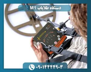 دستگاه طلایاب M1 09014444903