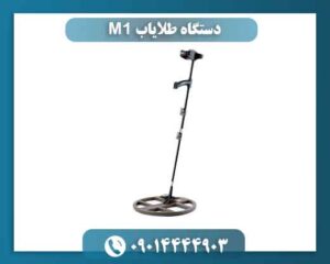 دستگاه طلایاب M1 09014444903