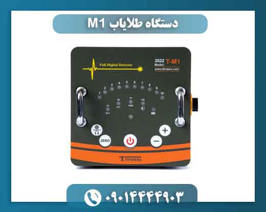 دستگاه طلایاب M1 09014444903
