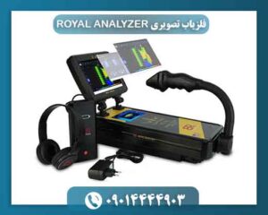 فلزیاب تصویری ROYAL ANALYZER 09014444903