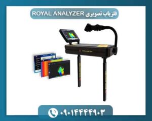 فلزیاب تصویری ROYAL ANALYZER 09014444903