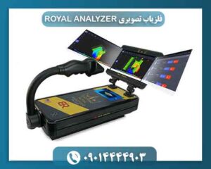 فلزیاب تصویری ROYAL ANALYZER 09014444903
