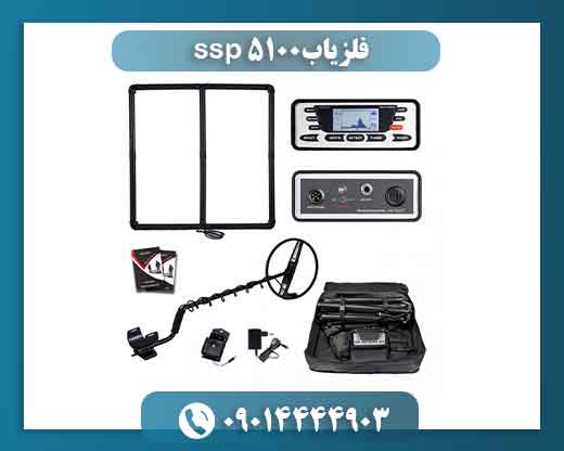 فلزیاب ssp 5100 09014444903