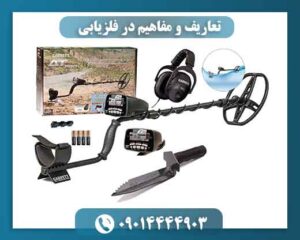 تعاریف و مفاهیم در فلزیابی 09014444903