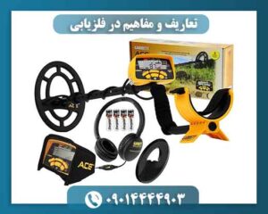 تعاریف و مفاهیم در فلزیابی 09014444903