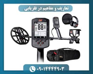 تعاریف و مفاهیم در فلزیابی 09014444903