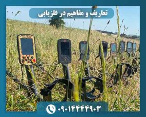 تعاریف و مفاهیم در فلزیابی 09014444903