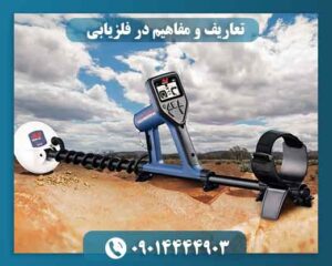 تعاریف و مفاهیم در فلزیابی 09014444903