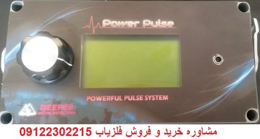 دستگاه فلزیاب پالسی Power pulse
