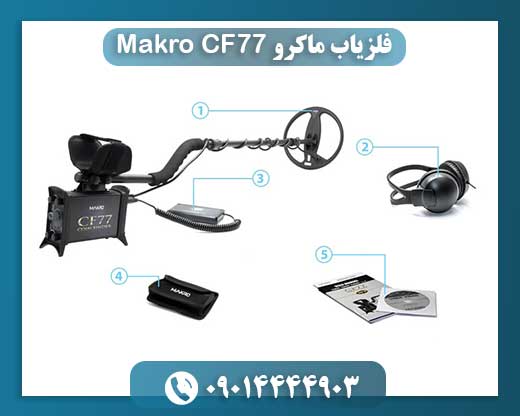 Makro CF77: بهترین انتخاب برای کاوش عمیق در شرایط دشوار خاک؟ 09014444903