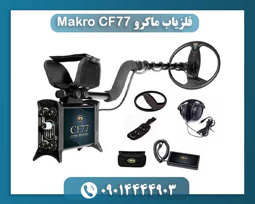 بررسی جامع فلزیاب Makro CF77: از قابلیتها تا نکات عملی برای کاوش موفق 09014444903