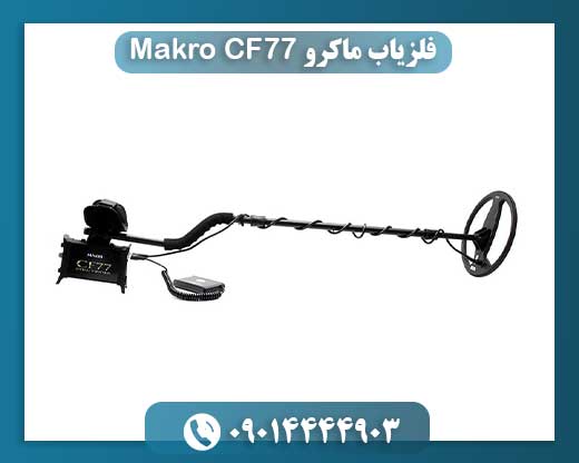 Makro CF77: کشف رازهای پنهان زمین با تکنولوژی پیشرفته ماکرو 09014444903