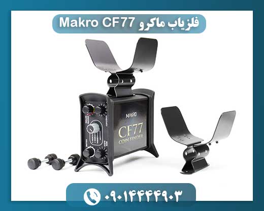 Makro CF77: تحلیل تخصصی، عمق، تفکیک و کارایی در خاک‌های ایران 09014444903