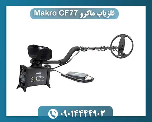 رازهای دفن شده را پیدا کنید: با فلزیاب Makro CF77 در اعماق خاک ایران 09014444903