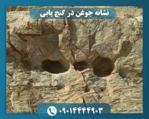 نشانه جوغن در گنج یابی 09014444903
