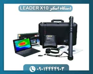 دستگاه اسکنر LEADER X10 09014444903