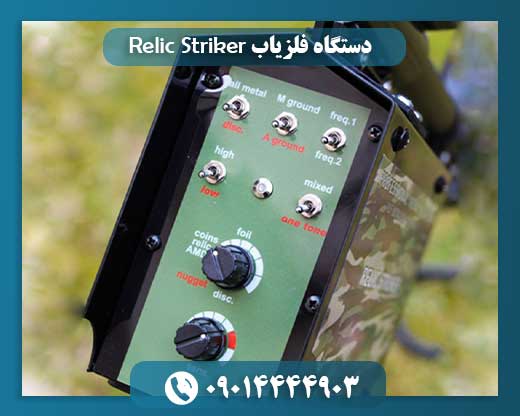 دستگاه فلزیاب Relic Striker 09014444903